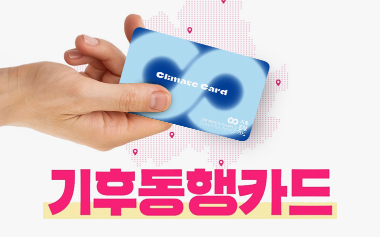 나왔다! 서울 대중교통 무제한 이용 ‘기후동행카드’