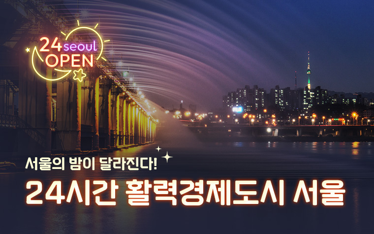 '서울형 야간경제'로 더 풍요로운 밤 