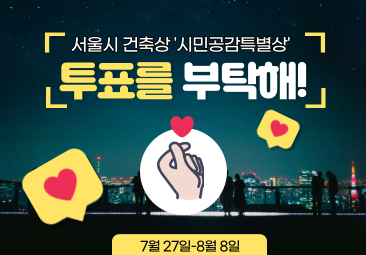 서울시 건축상 '시민공감특별상' 투표를 부탁해!