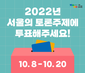 2022년 서울의 독서토론 주제 공모전