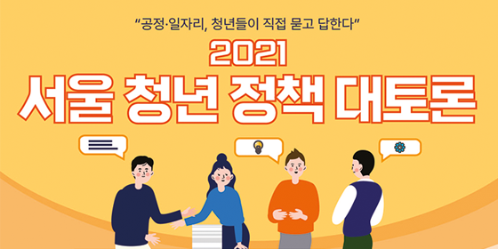'우승팀에 천만원 상금' 서울청년정책 대토론 참가자 모집