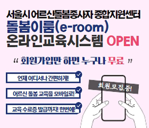 서울시 어르신돌봄종사자 종합지원센터 돌봄이룸(e-room) 온라인교육시스템 오픈
