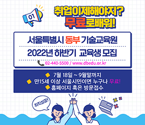 서울특별시 동부 기술교육원 2022년 하반기 교육생 모집