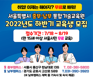 서울특별시 중부.남부 통합기술교육원 2022년도 하반기 교육생 모집