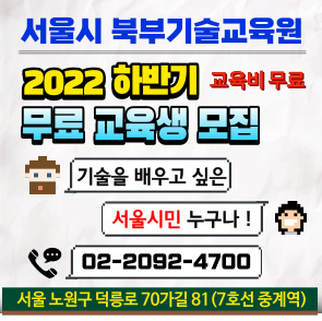서울시 북부기술교육원 2022 상반기 무료 교육생 모집