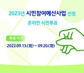 2023년 시민참여예산사업 선정 온라인 시민투표