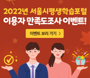 2022년 서울시 평생학습포털 이용자 만족도조사 이벤트