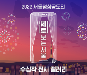 2022서울영상 공모전 [세로 보는 서울] 수상작