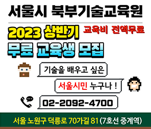 서울시 북부기술교육원 2023 상반기 무료 교육생 모집