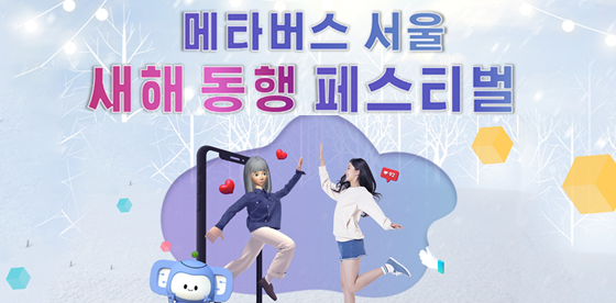 메타버스 서울 '새해 동행' 이벤트 참여하고 선물 받자!