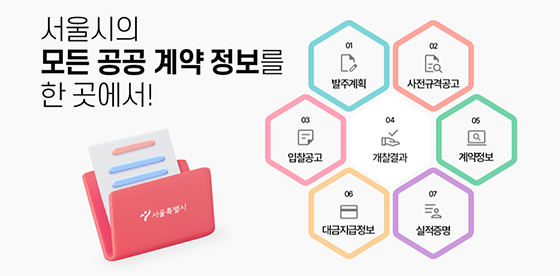 더 편리해진 '서울계약마당'…발주계획·입찰 정보 한눈에!