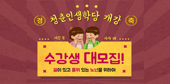 시네마·가요교실…어르신 전용 '청춘 인생학당' 개강