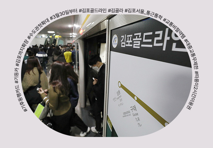 '김포골드라인'도 기후동행카드로 삑! 수도권 첫 확대