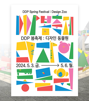 5월 DDP '디자인 동물원'으로 <br>놀러 오세요! 사전예약 25일부터 