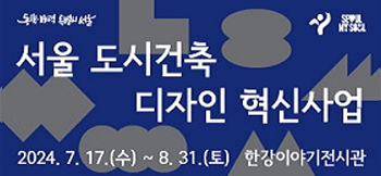 서울도시건축디자인혁신사업 전시 (~8.31.) 