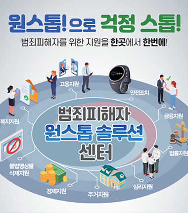 범죄피해자 지원 한곳에서! 서울에 전국 첫 센터 개소