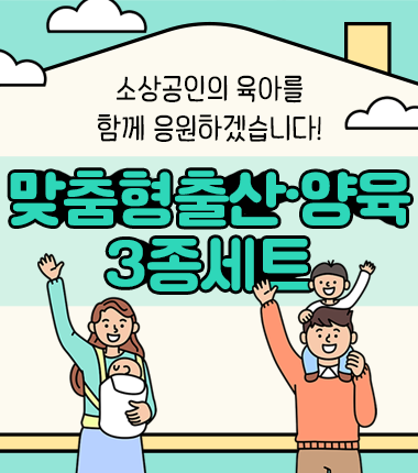 소상공인도 육아휴직 쓴다 '맞춤형 출산·양육 3종 세트'  