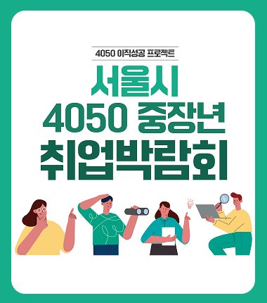 4050 일자리 잡으세요! 459명 채용 '중장년 취업박람회' 신청은?