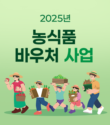 4인 가구 최대 100만원…취약계층<br> '농식품 바우처' 지원 
