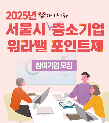 아이 키우기 좋은 기업 찾아요!<br> 대체인력·동료수당 지원