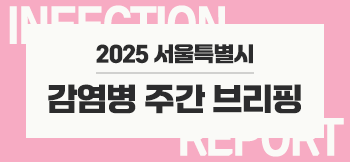 감염병 주간 브리핑