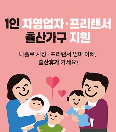 ‘나홀로 사장님’에 출산급여 지원! 배우자는 휴가급여