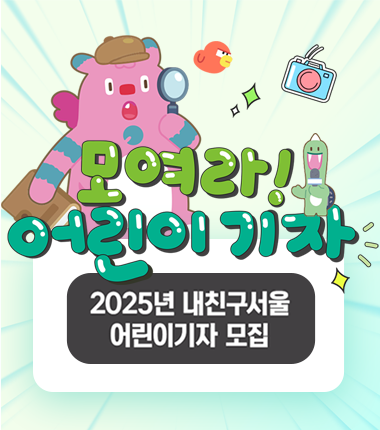 우리 아이 '내친구서울 어린이기자' 도전! 3월 25일까지 신청 