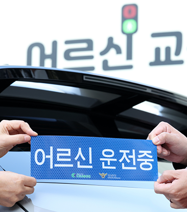 '어르신 운전중입니다' 고령 운전자 표지 5월부터 배부