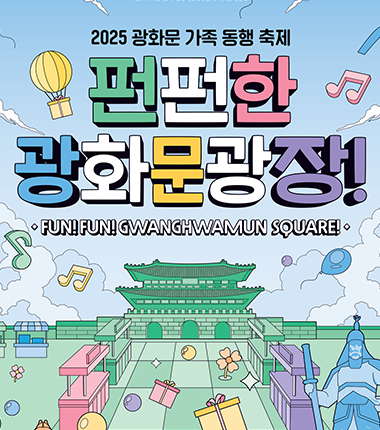 온 가족 취향저격~ '펀(fun)펀(fun)한 광화문광장'이 온다! 