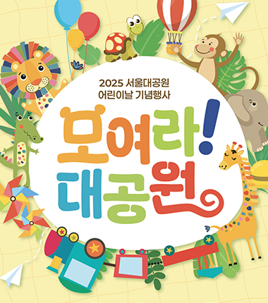 어린이날 13세 미만 무료 입장…서울대공원으로 모여라! 