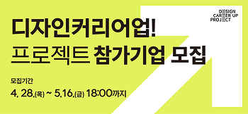 디자인커리어업 프로젝트 참고기업 모집