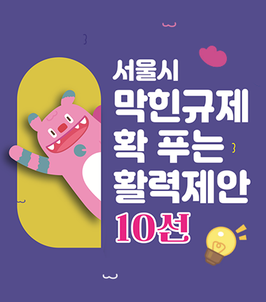 속 시원한 규제철폐안 뽑아주세요! 2일까지 최우수 투표