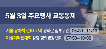 연휴 교통통제 안내