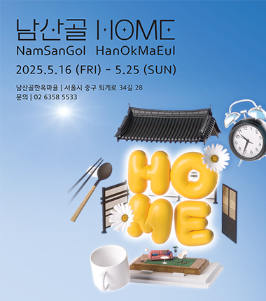 남산골한옥마을에서 '공예전시·마켓·체험' 모두 즐기세요!