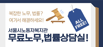 무료노무 법률상담실