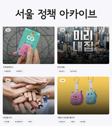 서울시 정책을 한눈에…'서울 정책 아카이브' 오픈