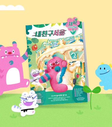 3~6세 위한 유아신문 '내친구서울 새싹'이 나왔어요!