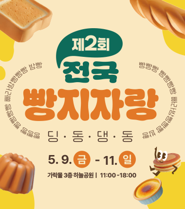 유명 베이커리 다 모였네! 가락몰 빵축제 '전국빵지자랑'