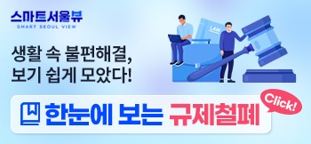 한눈에 보는 규제철폐