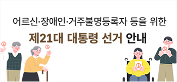 제21대 대통령 선거안내