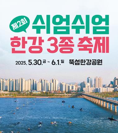 어머 이건 가야 해! '쉬엄쉬엄 한강 3종 축제' 체험 신청