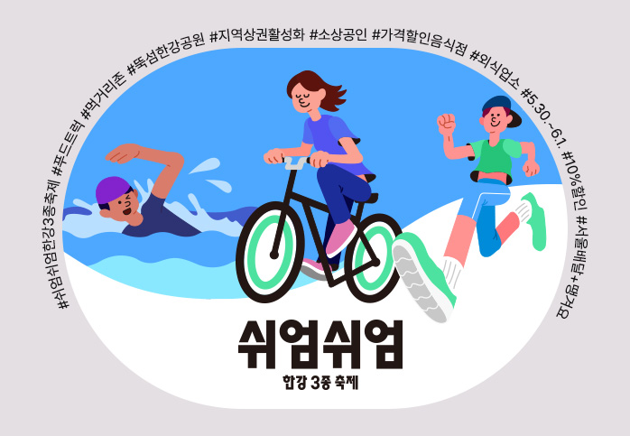 '쉬엄쉬엄 한강3종 축제' 기간, 10%할인 73곳 맛집지도 공개!