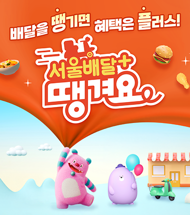배달 음식 땡길 땐 '서울배달+땡겨요'…페이백 혜택 제공
