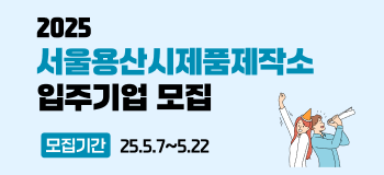 서울용산시제품제작소