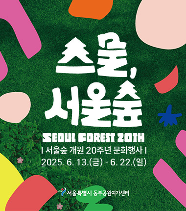 숲속에 대형 케이크 등장! '스물, 서울숲' 20주년 문화행사