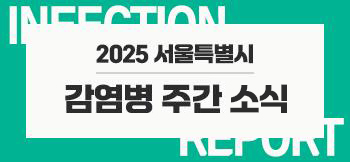 감염병주간브리핑