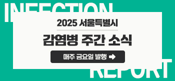 감염병주간브리핑