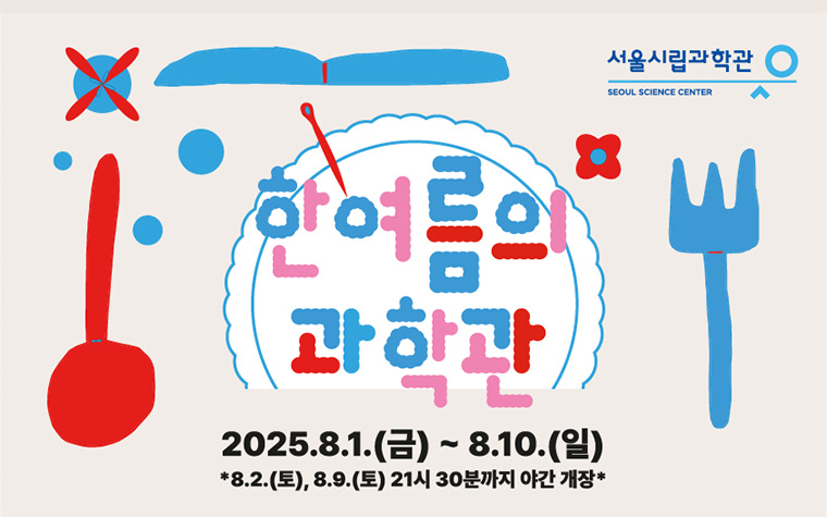 시원한 여름, 맛있는 과학! 서울시립과학관 '과학뷔페' 개최