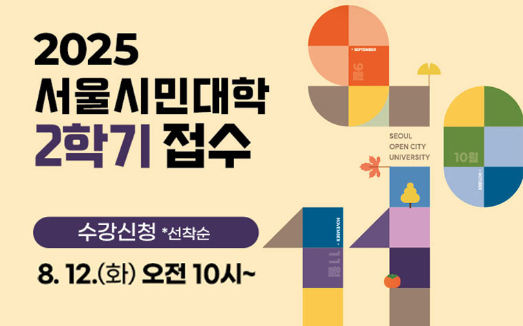 AI 마케팅부터 동화 창작까지! 서울시민대학 선착순 모집