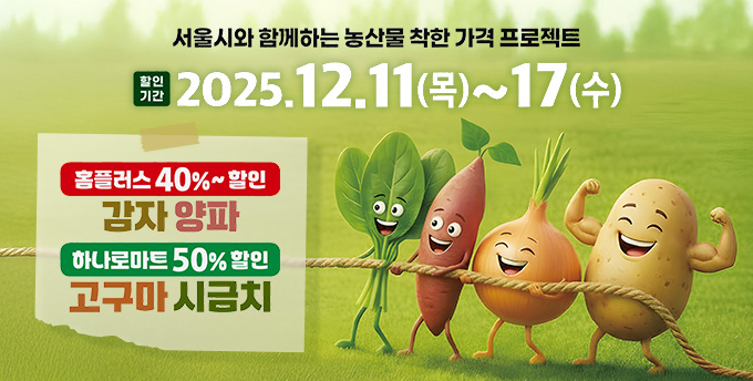 채소 반값에 사세요! 올해 마지막 착한가격 프로젝트